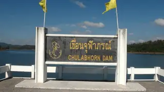 เขื่อนจุฬาภรณ์