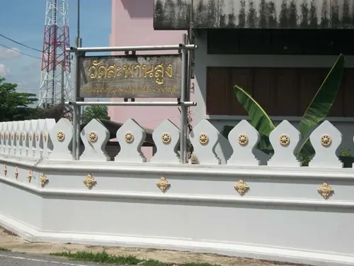 วัดสะพานสูง