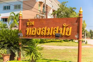 บ้านทองสมสมัย