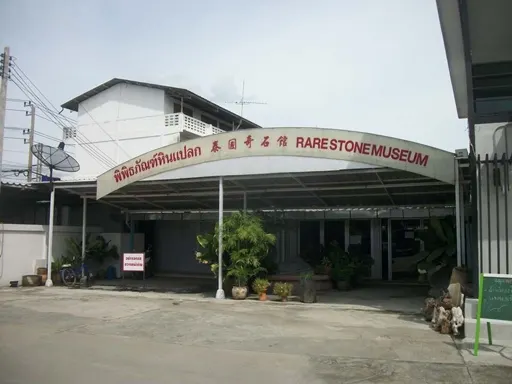 พิพิธภัณฑ์หินแปลก
