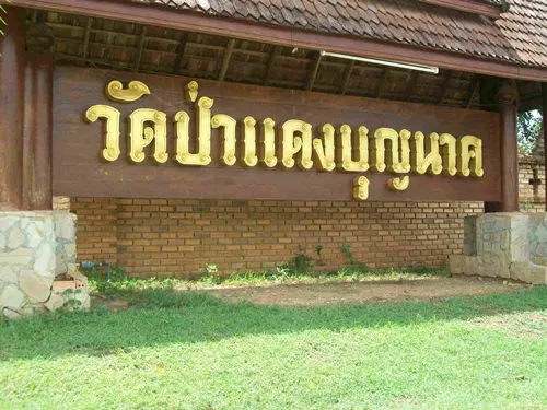 วัดป่าแดงบุญนาค
